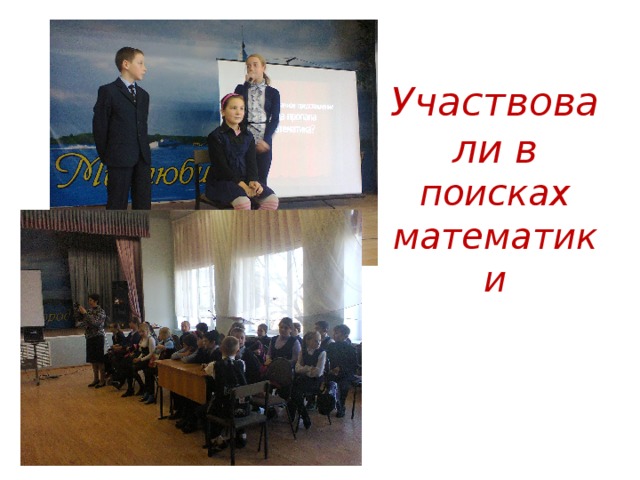 Участвовали в поисках математики 