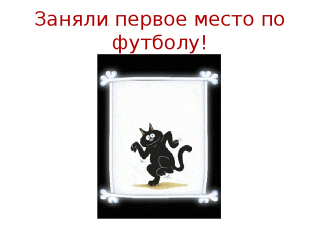 Заняли первое место по футболу! 