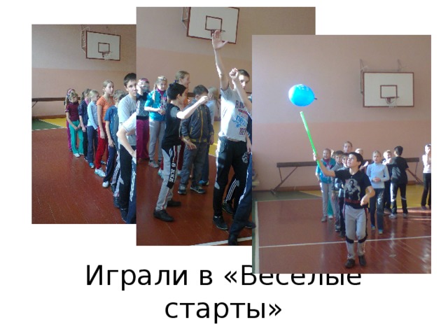 Играли в «Весёлые старты» 