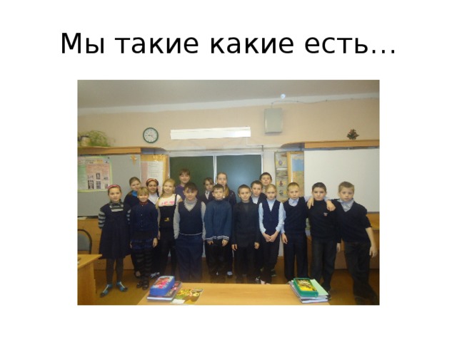 Мы такие какие есть… 