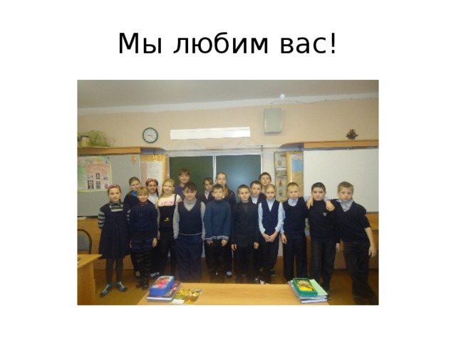 Мы любим вас! 
