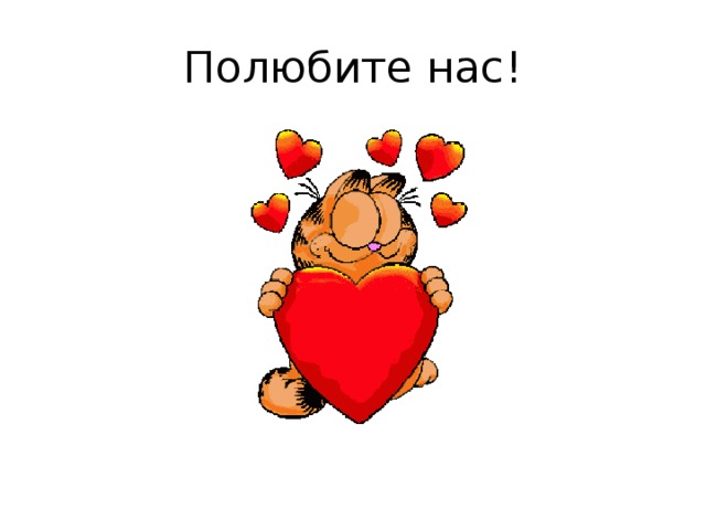 Полюбите нас! 