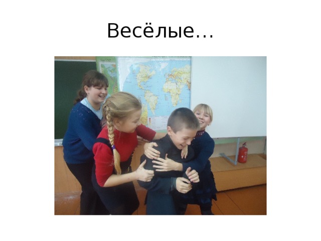 Весёлые… 