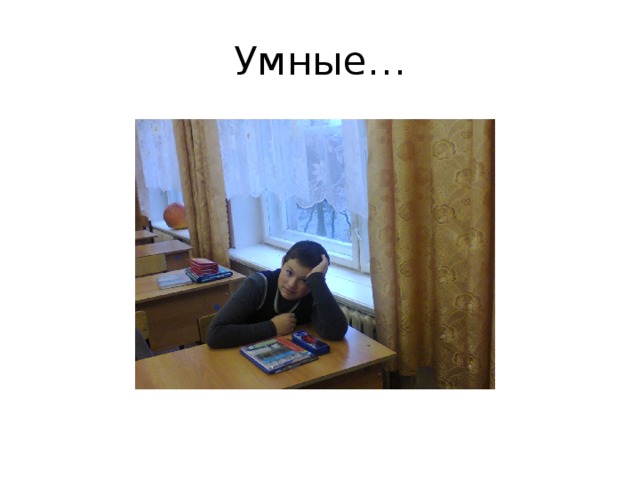 Умные… 