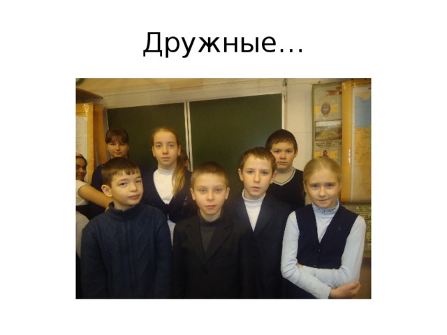 Дружные… 