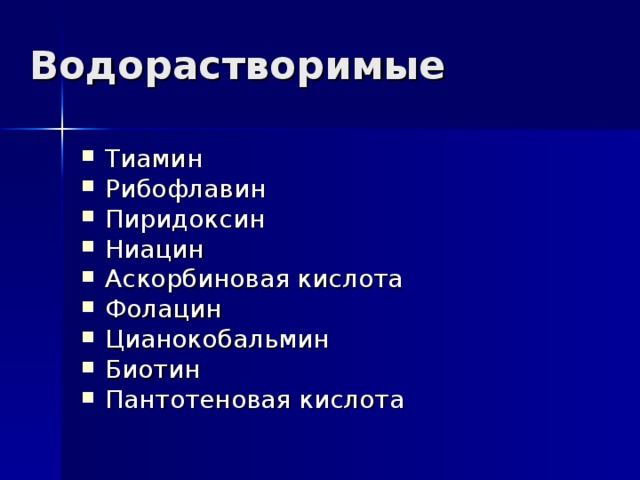 Водорастворимые Тиамин Рибофлавин Пиридоксин Ниацин Аскорбиновая кислота Фолацин Цианокобальмин Биотин Пантотеновая кислота 