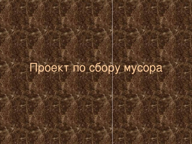 Проект по сбору мусора 