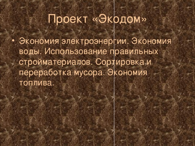 Проект «Экодом» Экономия электроэнергии. Экономия воды. Использование правильных стройматериалов. Сортировка и переработка мусора. Экономия топлива.  