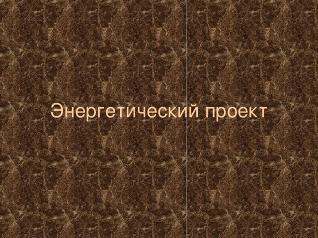 Энергетический проект 