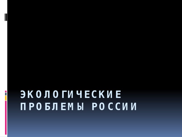 Экологические проблемы России 