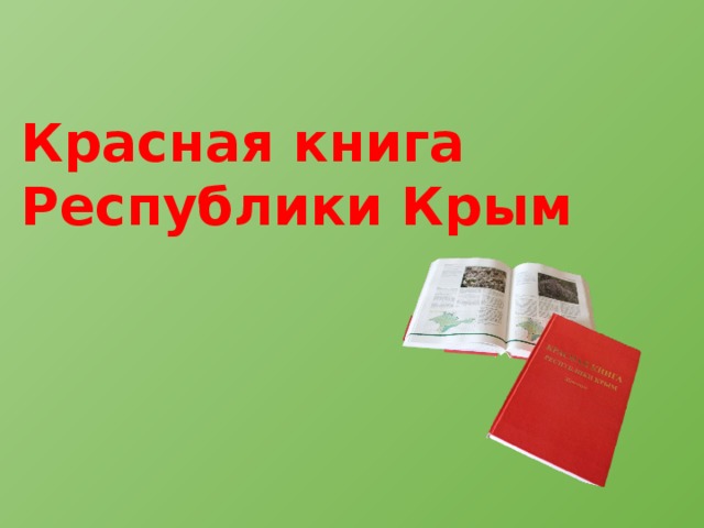 Красная книга Республики Крым 