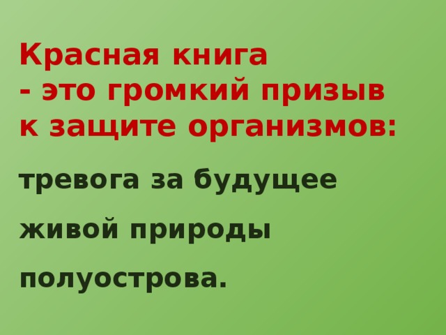Красная книга - это громкий призыв к защите организмов: тревога за будущее живой природы полуострова. 