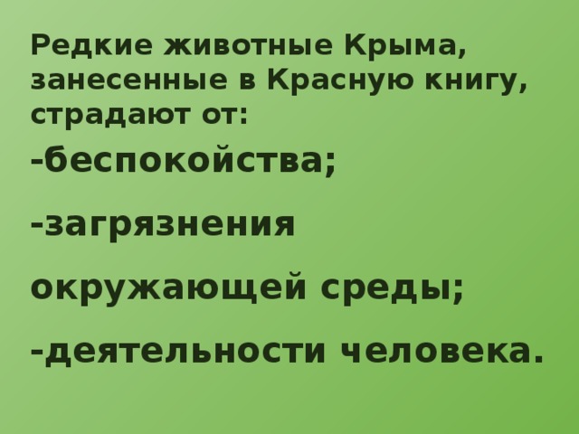 Редкие животные Крыма, занесенные в Красную книгу, страдают от: -беспокойства; -загрязнения окружающей среды; -деятельности человека. 