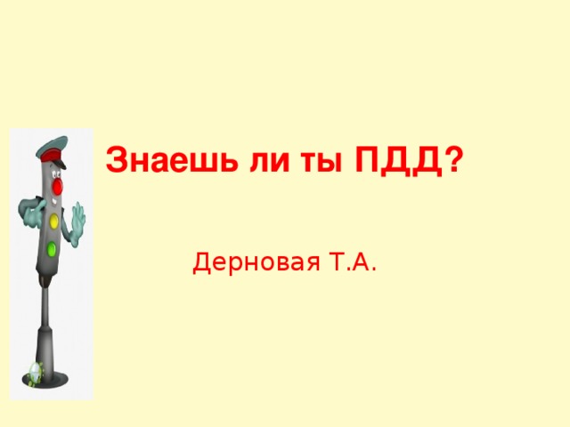 Знаешь ли ты ПДД?   Дерновая Т.А. 