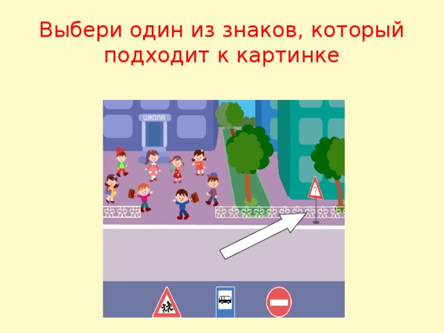 Выбери один из знаков, который подходит к картинке 