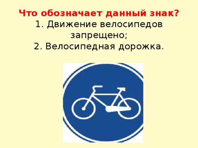 Что обозначает данный знак?  1. Движение велосипедов запрещено;  2. Велосипедная дорожка.   