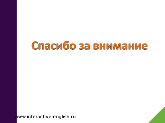 www.interactive-english.ru 