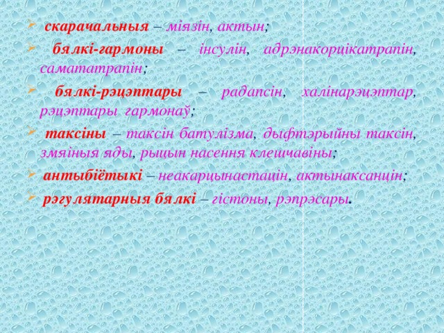  скарачальныя – міязін , актын ;  бялкі-гармоны – інсулін , адрэнакорцікатрапін , самататрапін ;  бялкі-рэцэптары – радапсін , халінарэцэптар , рэцэптары гармонаў ;  таксіны – таксін батулізма , дыфтэрыйны таксін , змяіныя яды , рыцын насення клешчавіны ;  антыбіётыкі – неакарцынастацін , актынаксанцін ;  рэгулятарныя бялкі – гістоны , рэпрэсары . 