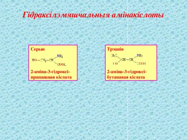 Гідраксілзмяшчальныя амінакіслоты Серын Трэанін  2-аміна-3-гідроксі- 2-аміна-3-гідроксі- прапанавая кіслата бутанавая кіслата 