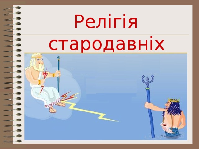 Релігія стародавніх греків 