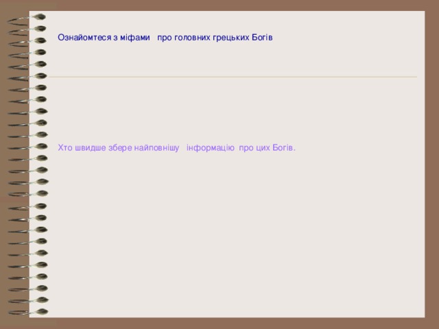 Ознайомтеся з міфами про головних грецьких Богів Хто швидше збере найповнішу інформацію про цих Богів. 