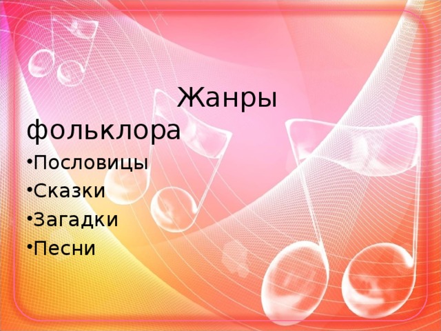  Жанры фольклора Пословицы Сказки Загадки Песни  