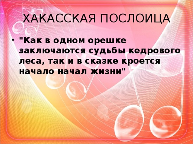 ХАКАССКАЯ ПОСЛОИЦА 