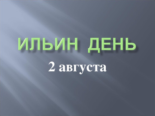 2 августа 