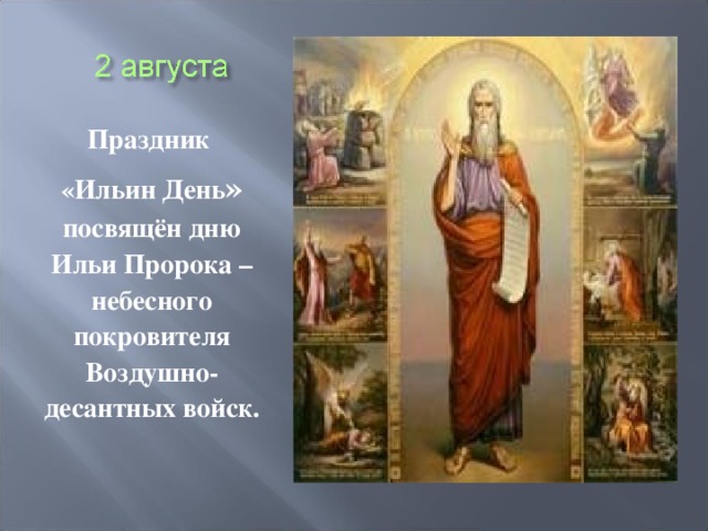 Праздник «Ильин День » посвящён дню Ильи Пророка – небесного покровителя Воздушно-десантных войск. 