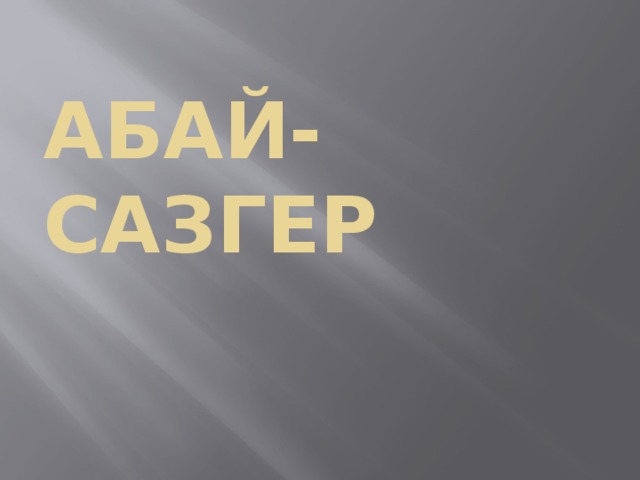 Абай-САЗГЕР 