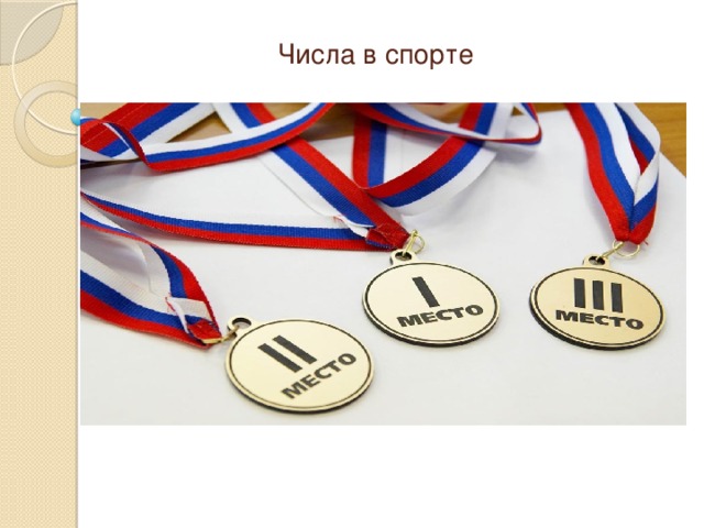  Числа в спорте 