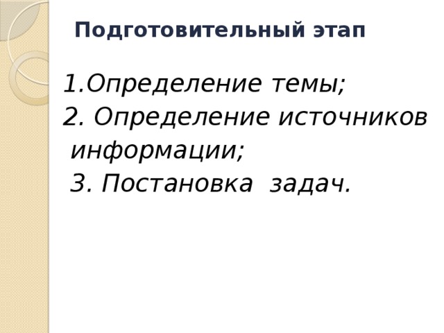Подготовительный этап   1.Определение темы; 2. Определение источников  информации;  3. Постановка задач. 