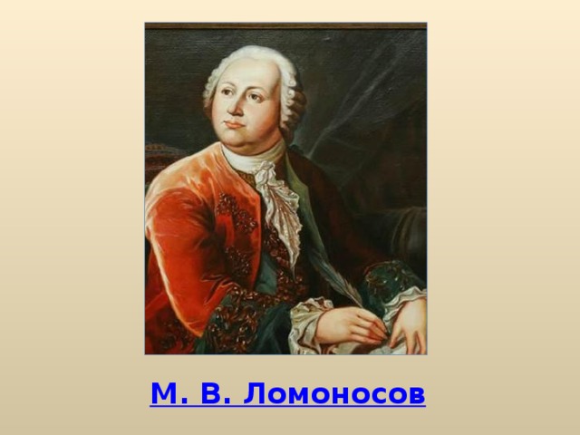 М. В. Ломоносов
