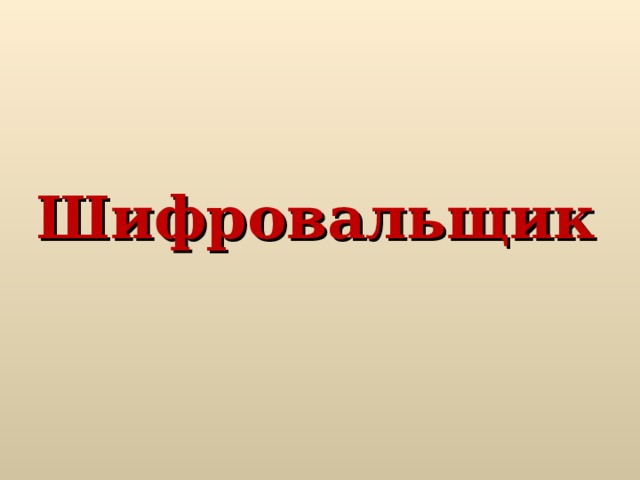 Шифровальщик