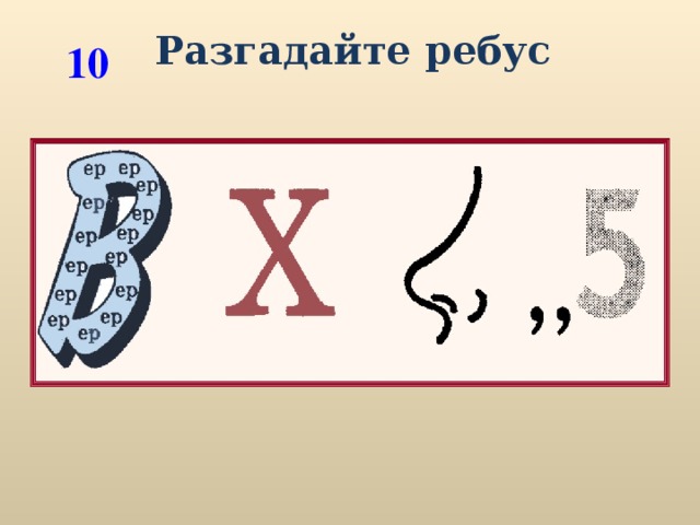 Разгадайте ребус 10