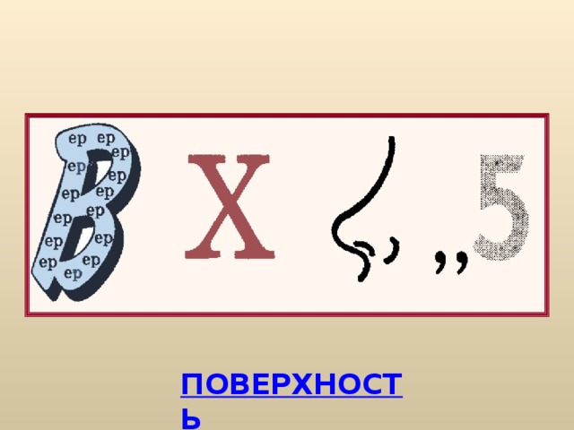 ПОВЕРХНОСТЬ