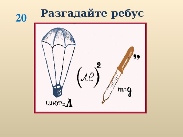 Разгадайте ребус 20