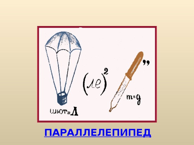 ПАРАЛЛЕЛЕПИПЕД