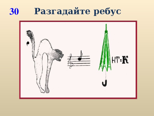 30 Разгадайте ребус