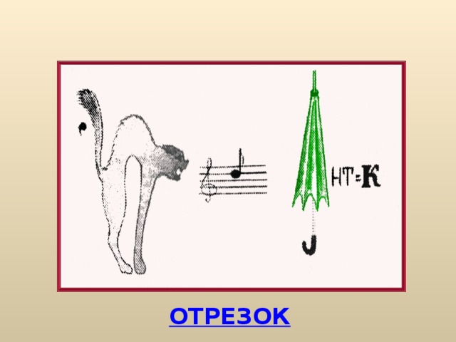 ОТРЕЗОК