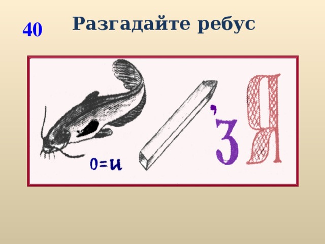 Разгадайте ребус 40