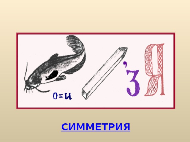 СИММЕТРИЯ