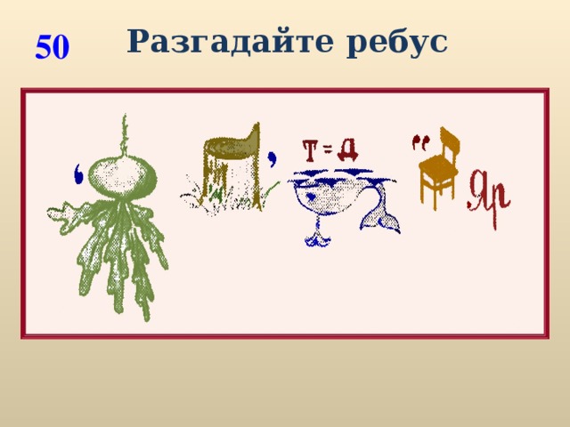 Разгадайте ребус 50