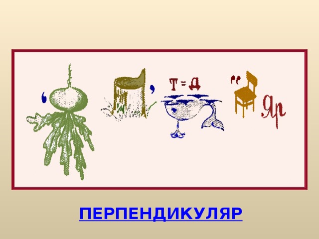 ПЕРПЕНДИКУЛЯР