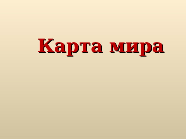 Карта мира