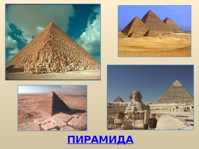 ПИРАМИДА
