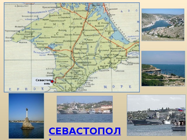 Севастополь СЕВАСТОПОЛЬ