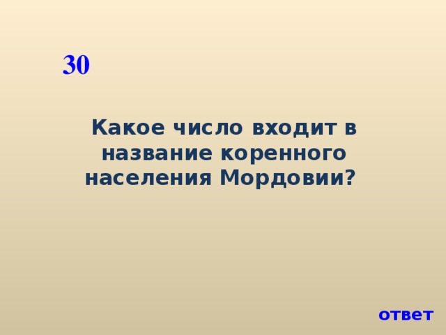 30 Какое число входит в название коренного населения Мордовии? ответ
