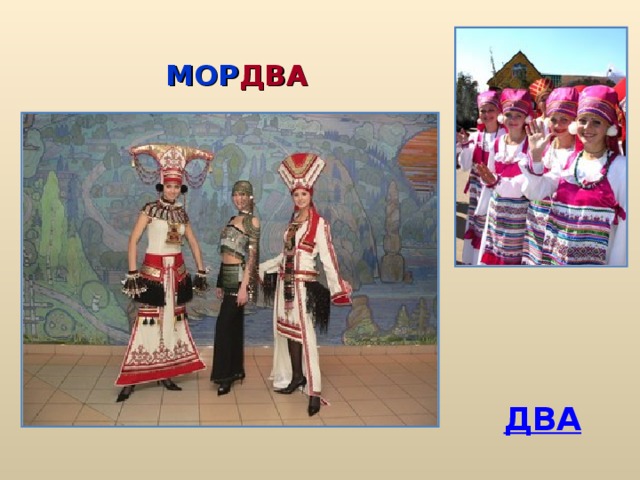 МОР ДВА ДВА