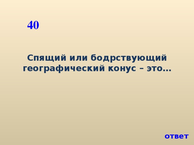 40 Спящий или бодрствующий географический конус – это… ответ